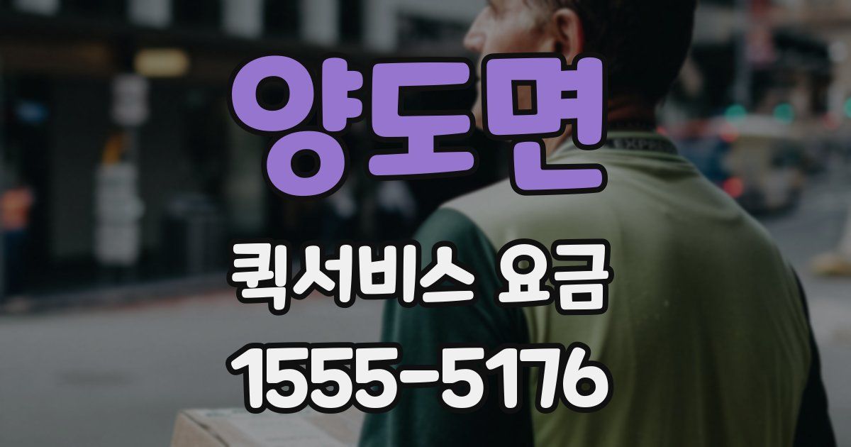 양도면 퀵서비스 요금