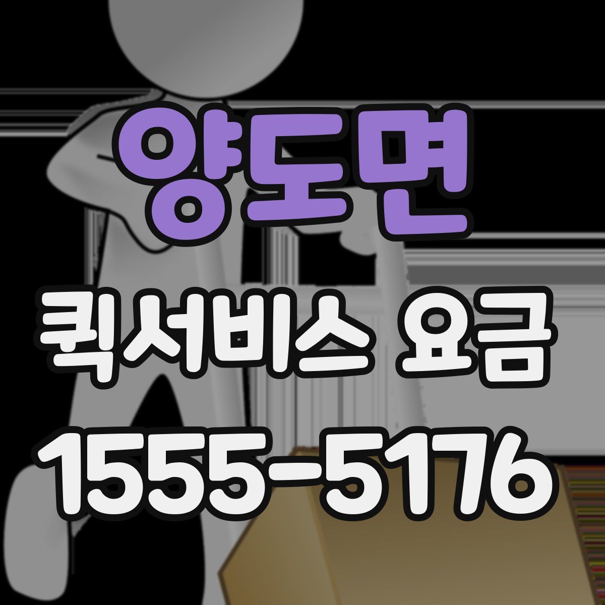 양도면 퀵서비스 요금