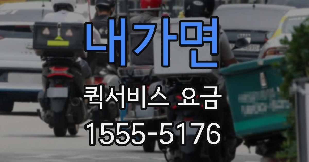 내가면 퀵서비스 요금