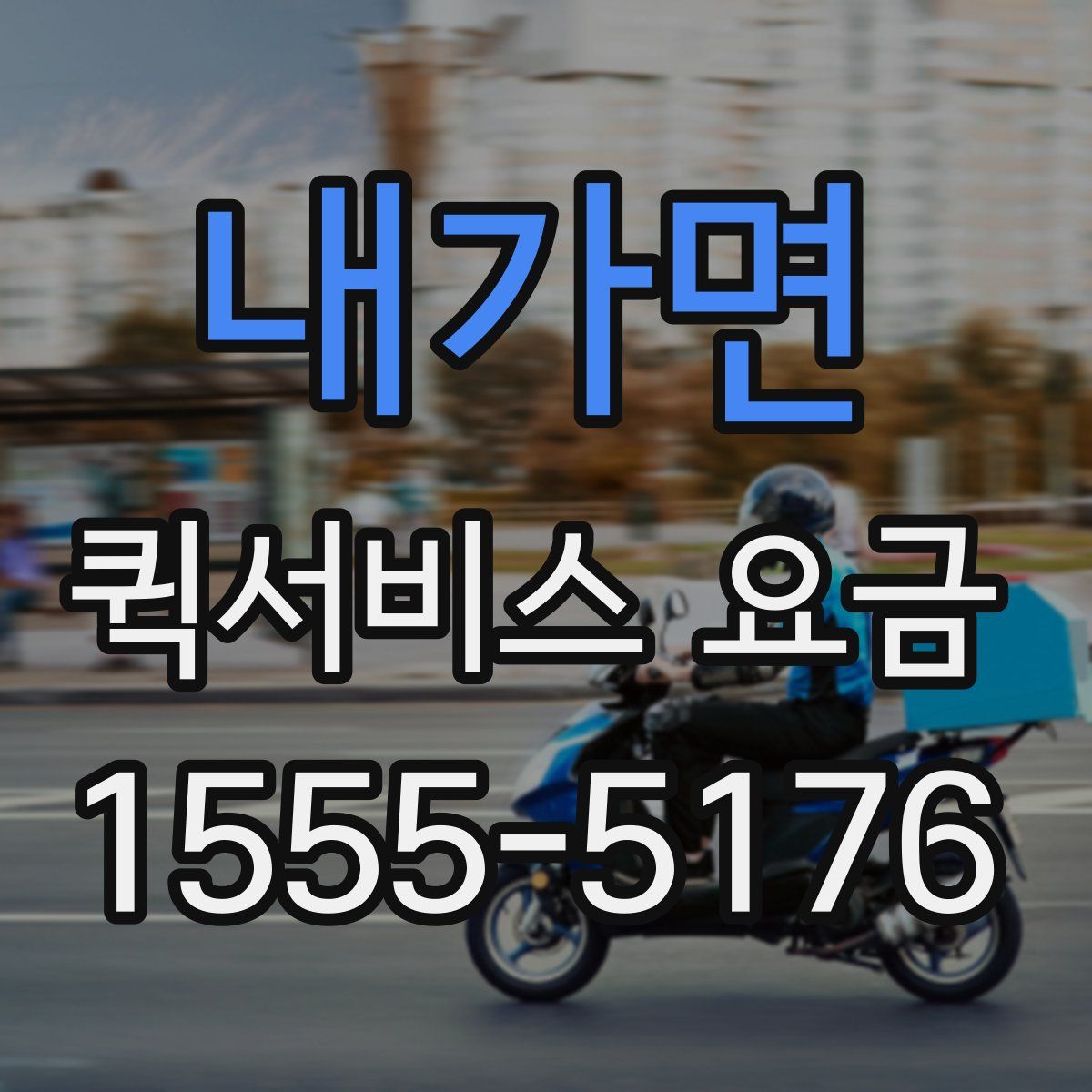 내가면 퀵서비스 요금