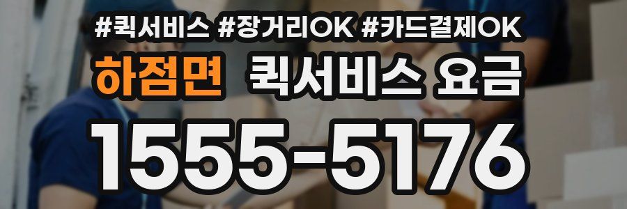 하점면 퀵서비스 요금