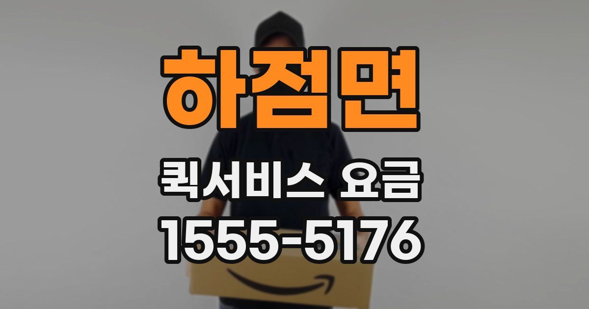 하점면 퀵서비스 요금