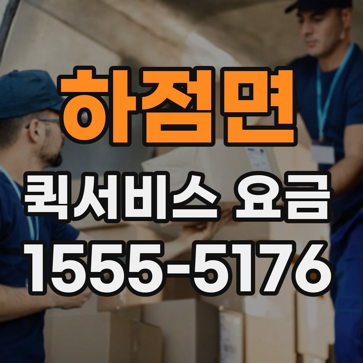 하점면 퀵서비스 요금