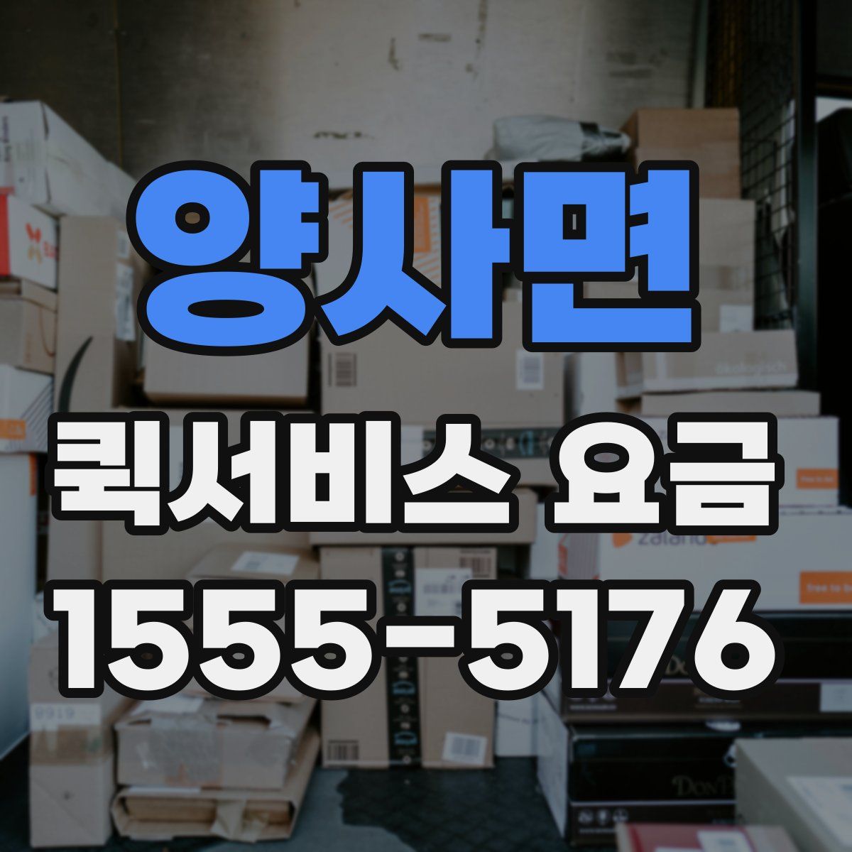 양사면 퀵서비스 요금