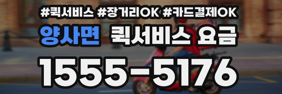 양사면 퀵서비스 요금