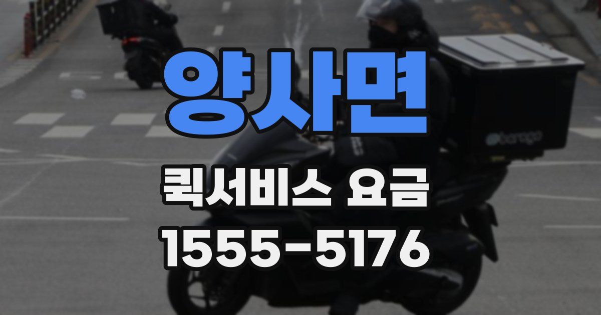 양사면 퀵서비스 요금