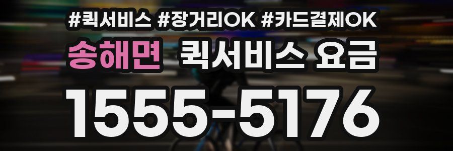 송해면 퀵서비스 요금