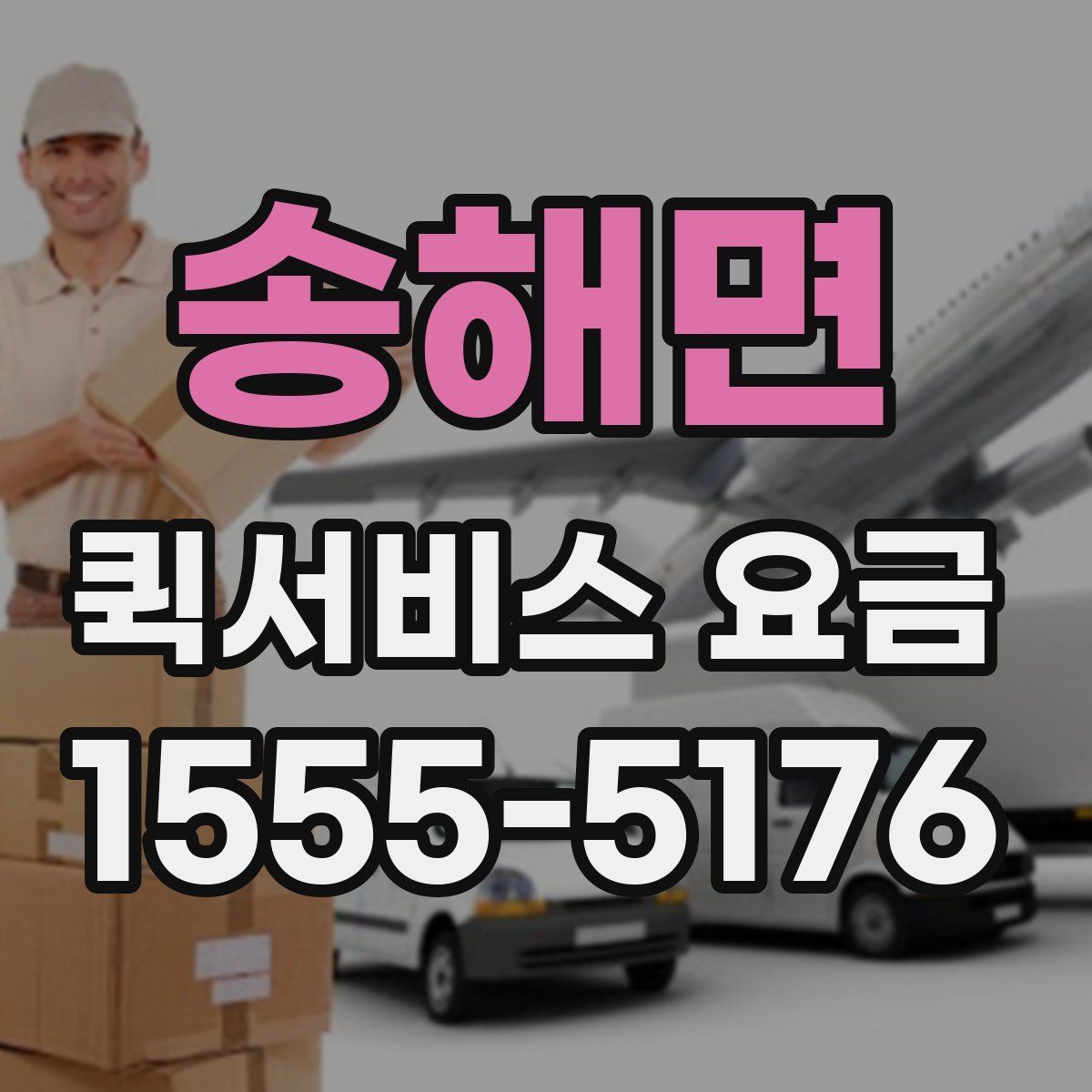 송해면 퀵서비스 요금
