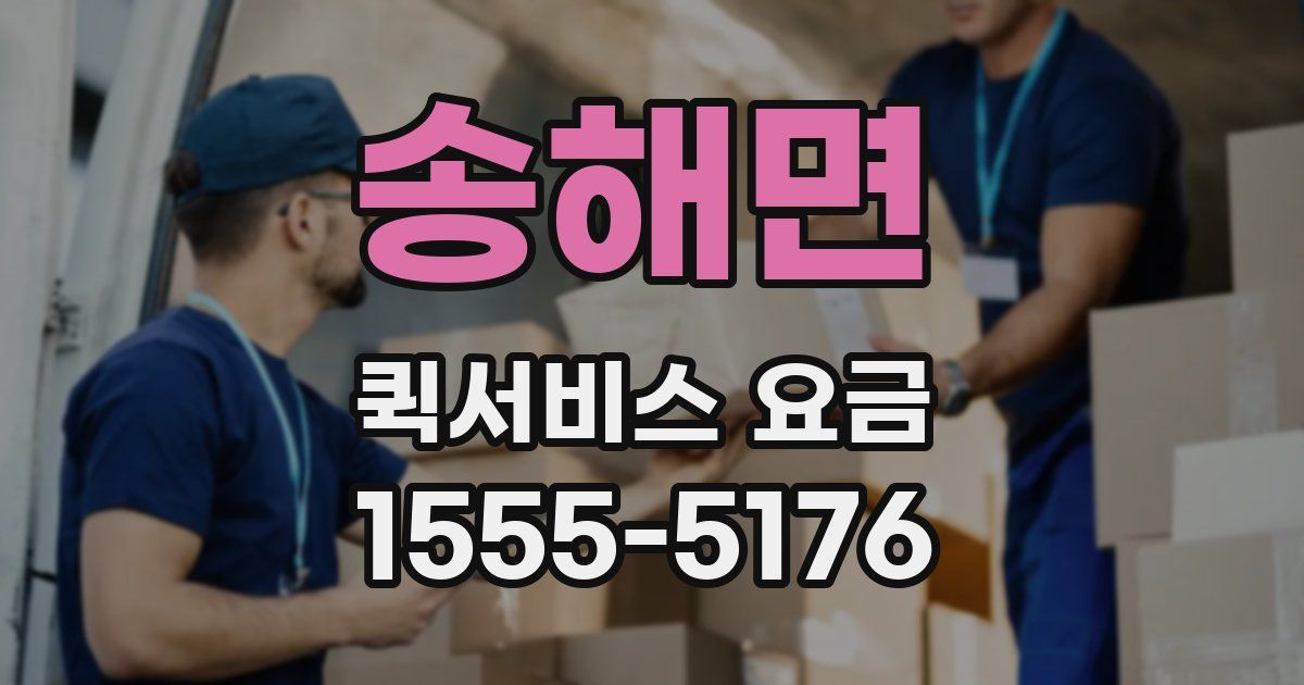 송해면 퀵서비스 요금