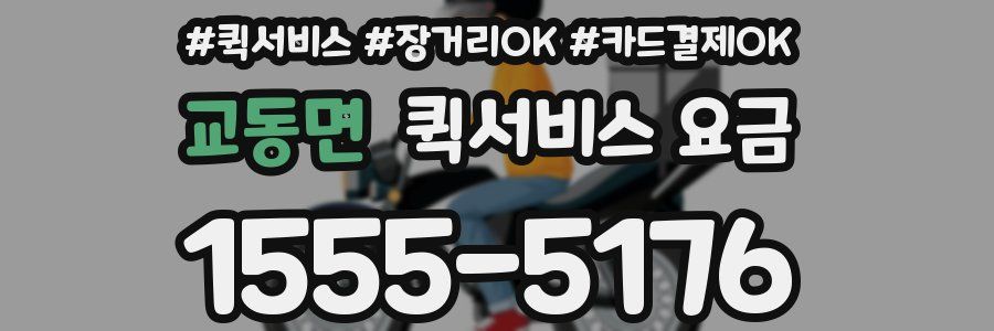 교동면 퀵서비스 요금