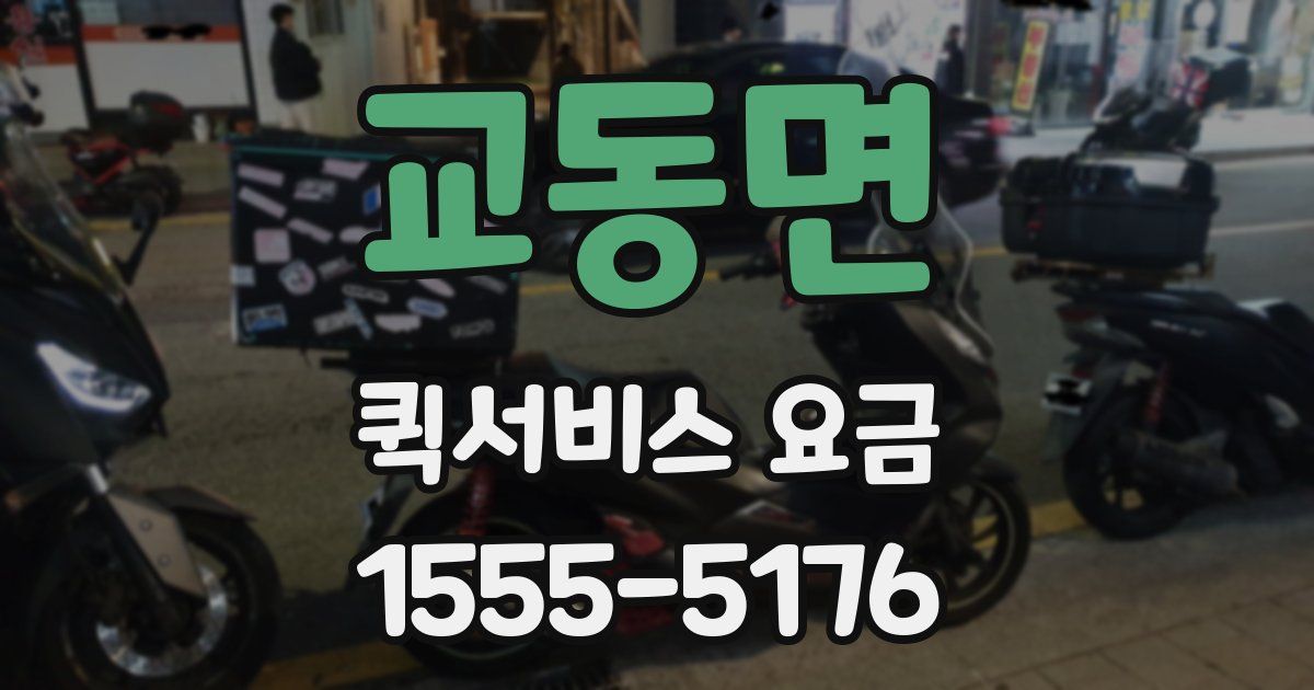 교동면 퀵서비스 요금
