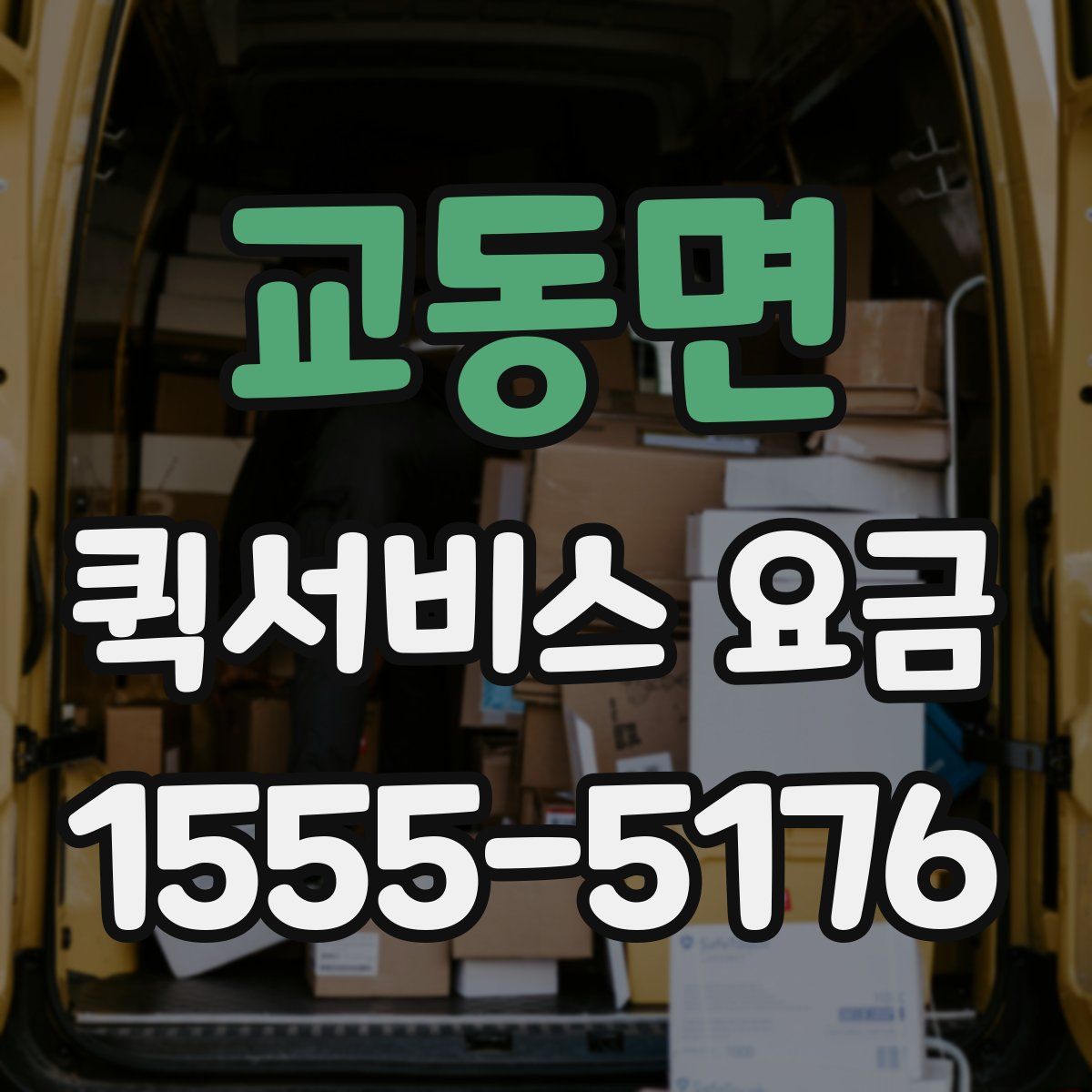교동면 퀵서비스 요금