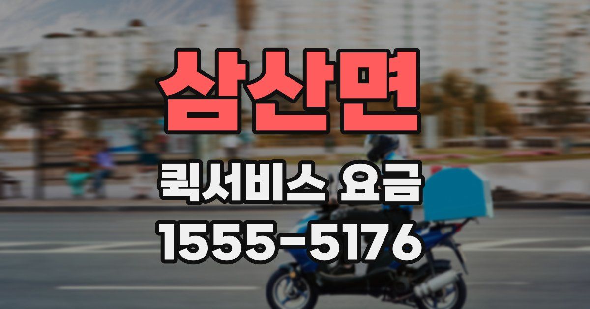 삼산면 퀵서비스 요금