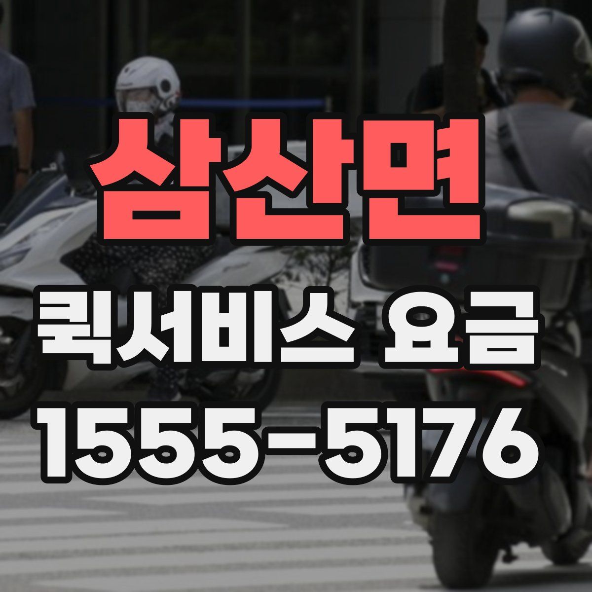삼산면 퀵서비스 요금