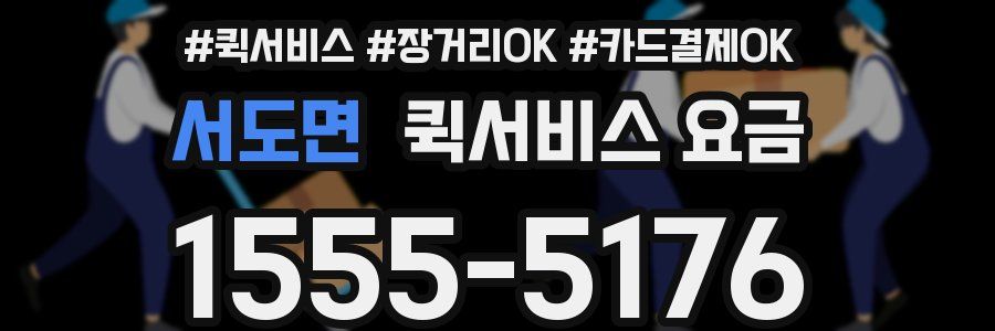 서도면 퀵서비스 요금