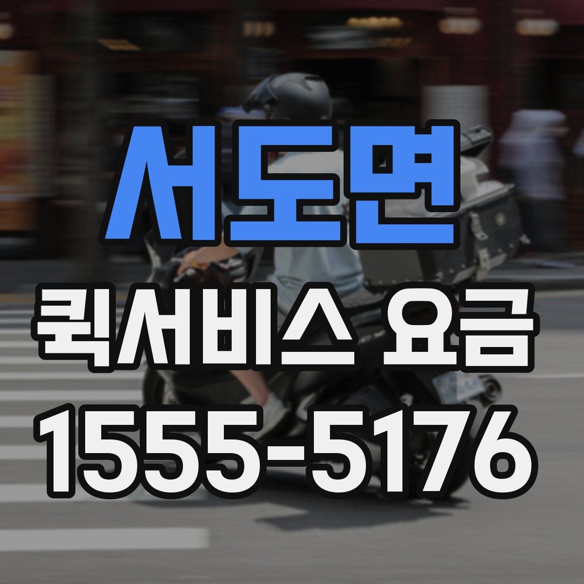 서도면 퀵서비스 요금