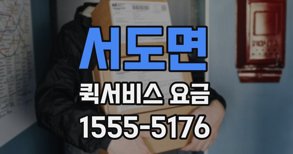 서도면 퀵서비스 요금