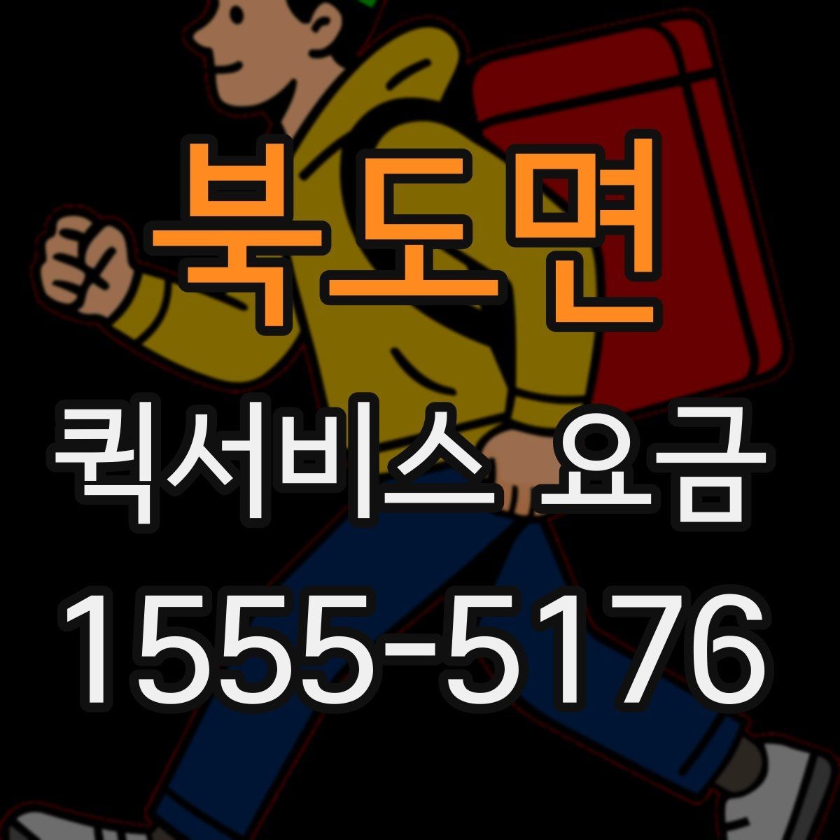 북도면 퀵서비스 요금 문의 시 질문하면 좋은 항목