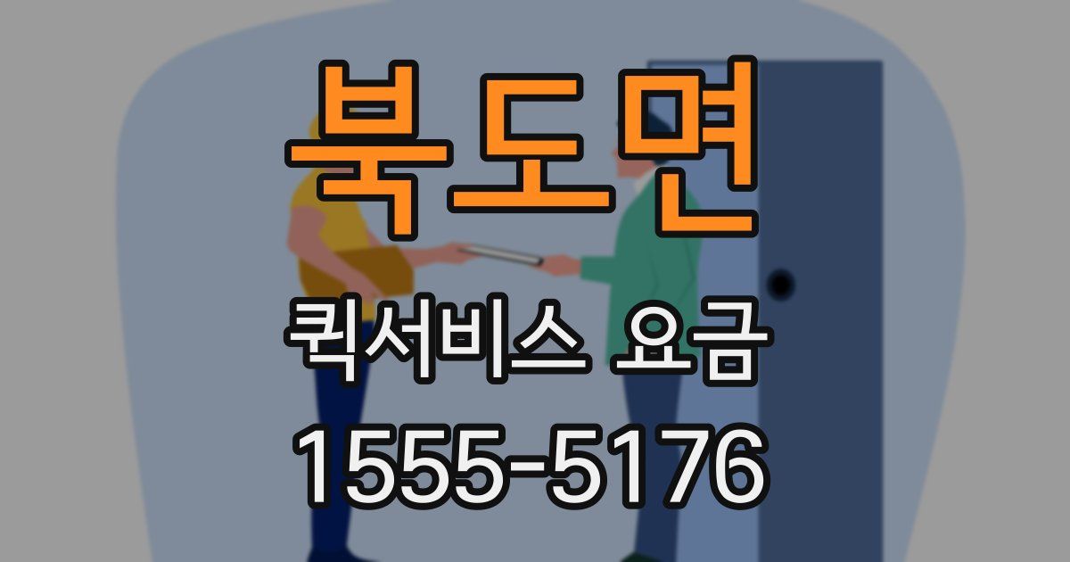북도면 퀵서비스 요금
