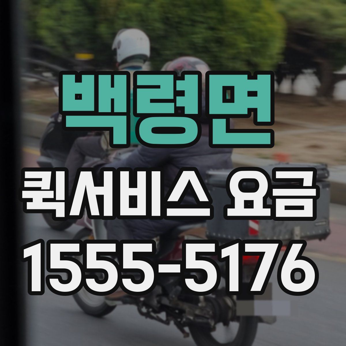 백령면 퀵서비스 요금