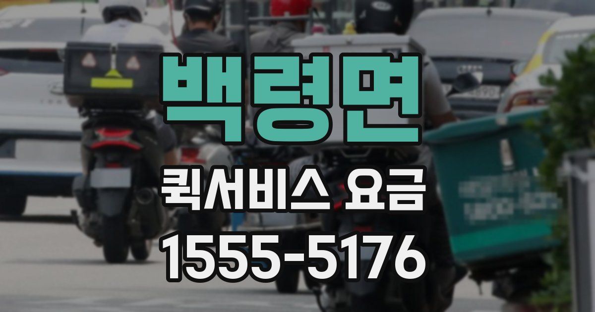 백령면 퀵서비스 요금