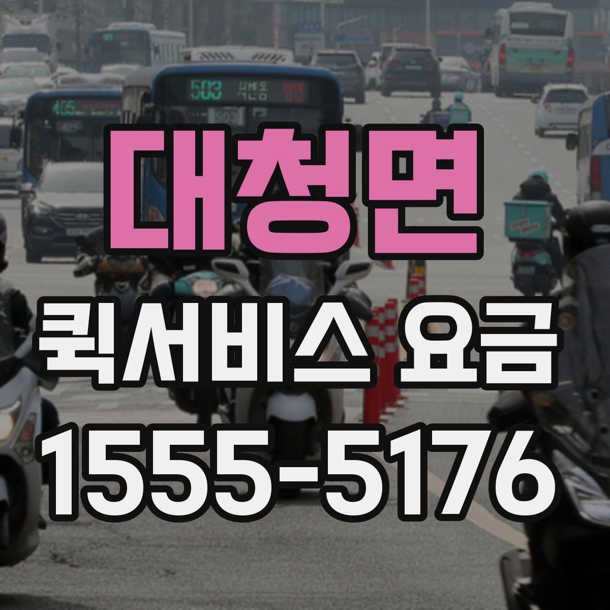 대청면 퀵서비스 요금 배송 대상에 따른 안내