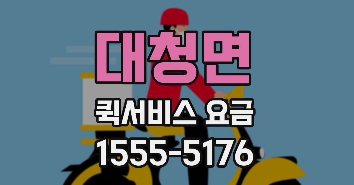 대청면 퀵서비스 요금