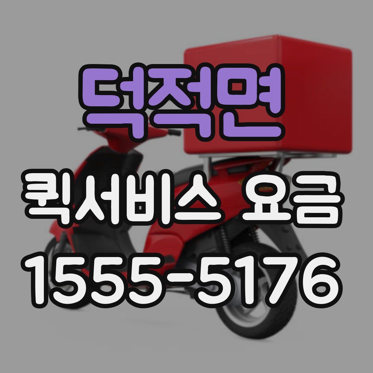 덕적면 퀵서비스 요금