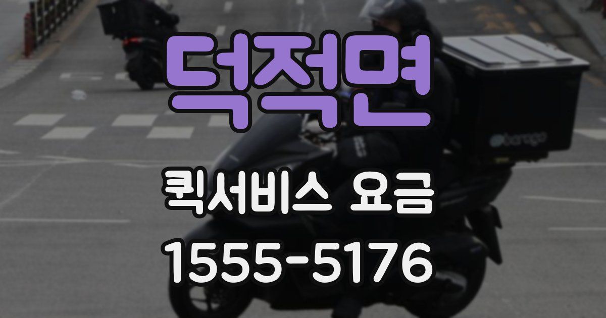 덕적면 퀵서비스 요금