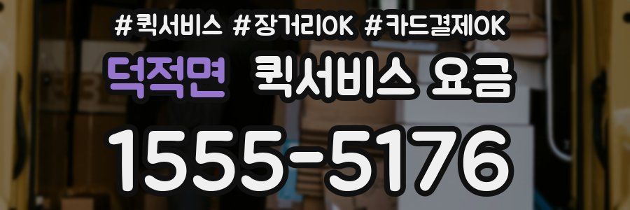 덕적면 퀵서비스 요금