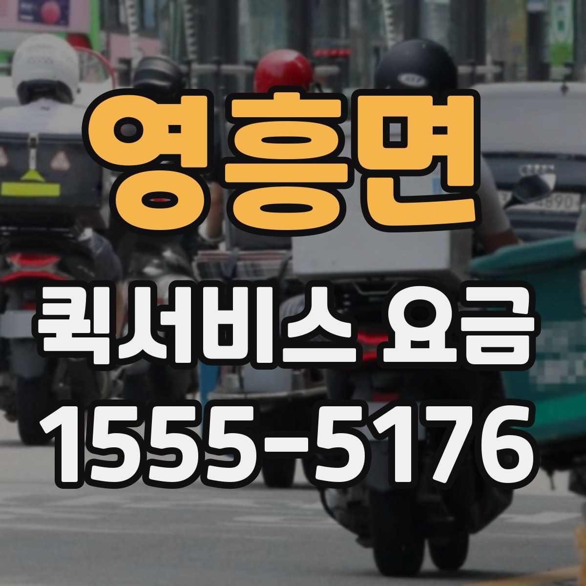 영흥면 퀵서비스 요금