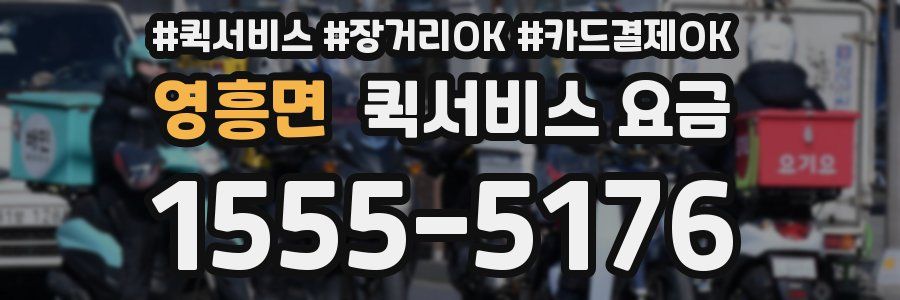영흥면 퀵서비스 요금