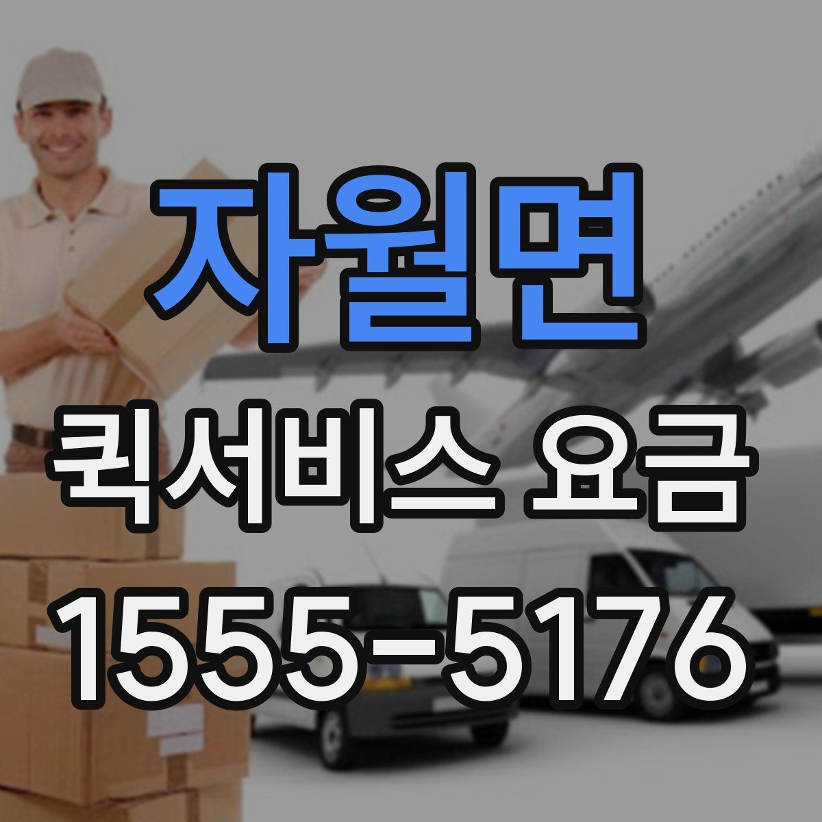 자월면 퀵서비스 요금