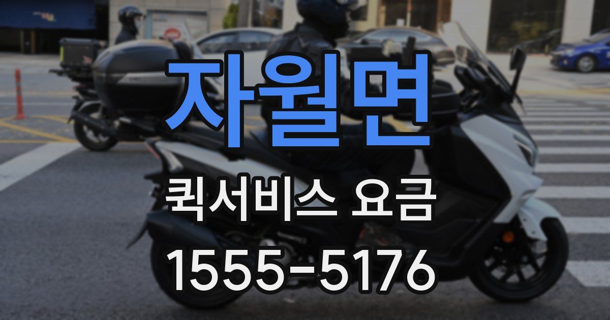 자월면 퀵서비스 요금