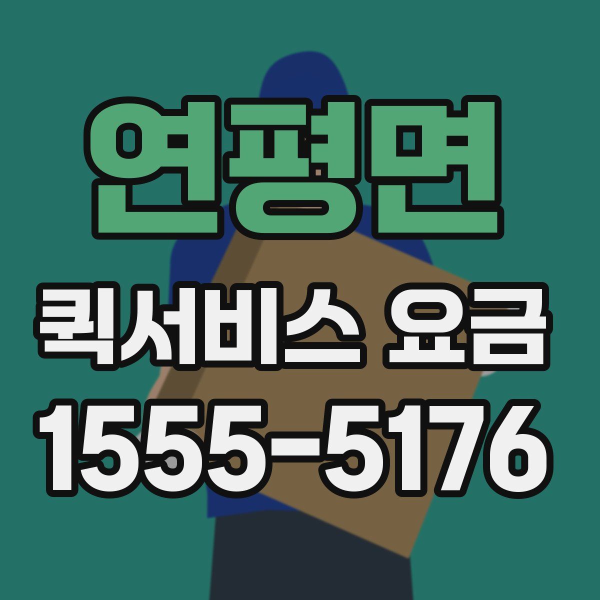 연평면 퀵서비스 요금