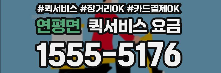 연평면 퀵서비스 요금