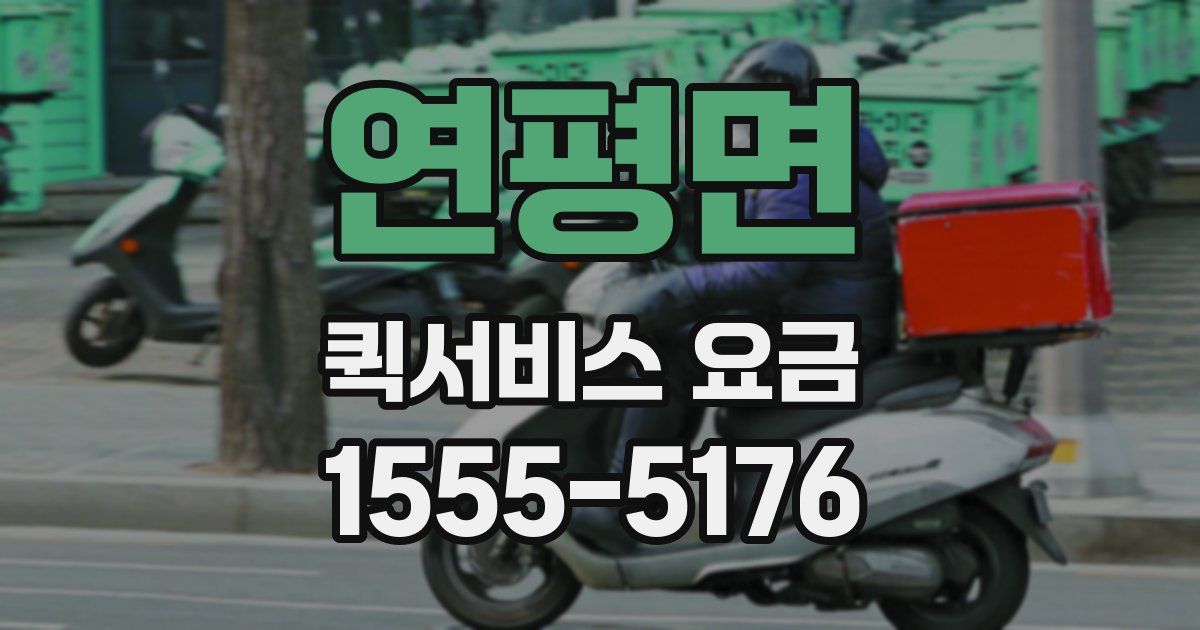 연평면 퀵서비스 요금