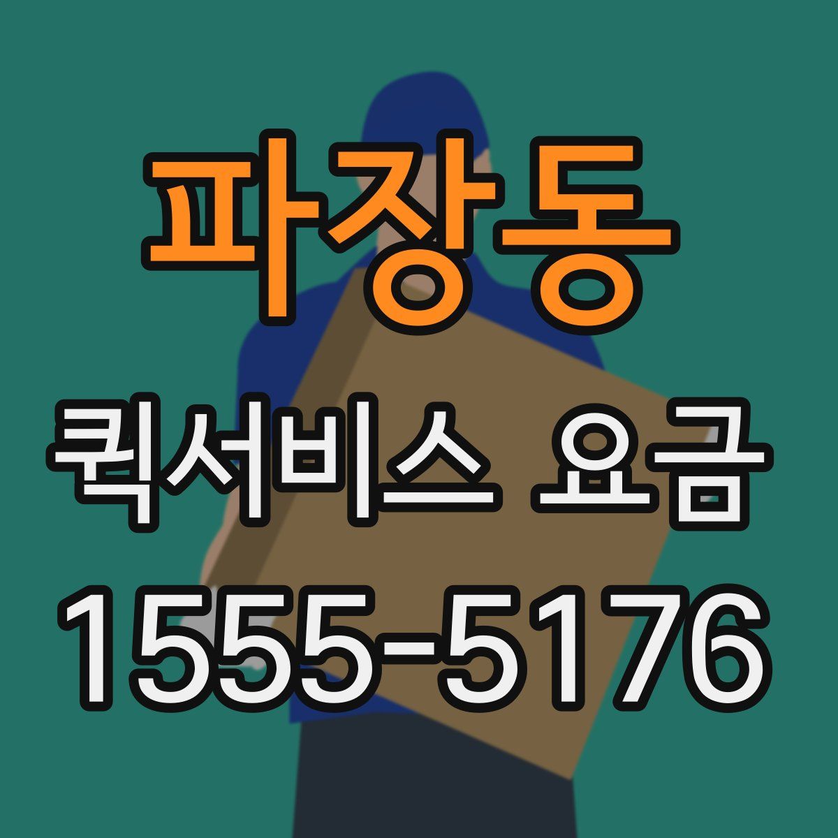 파장동 퀵서비스 요금