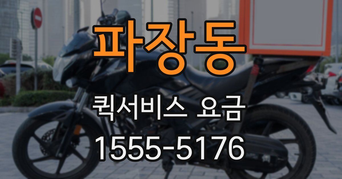 파장동 퀵서비스 요금