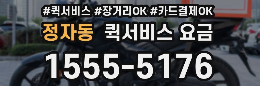 정자동 퀵서비스 요금