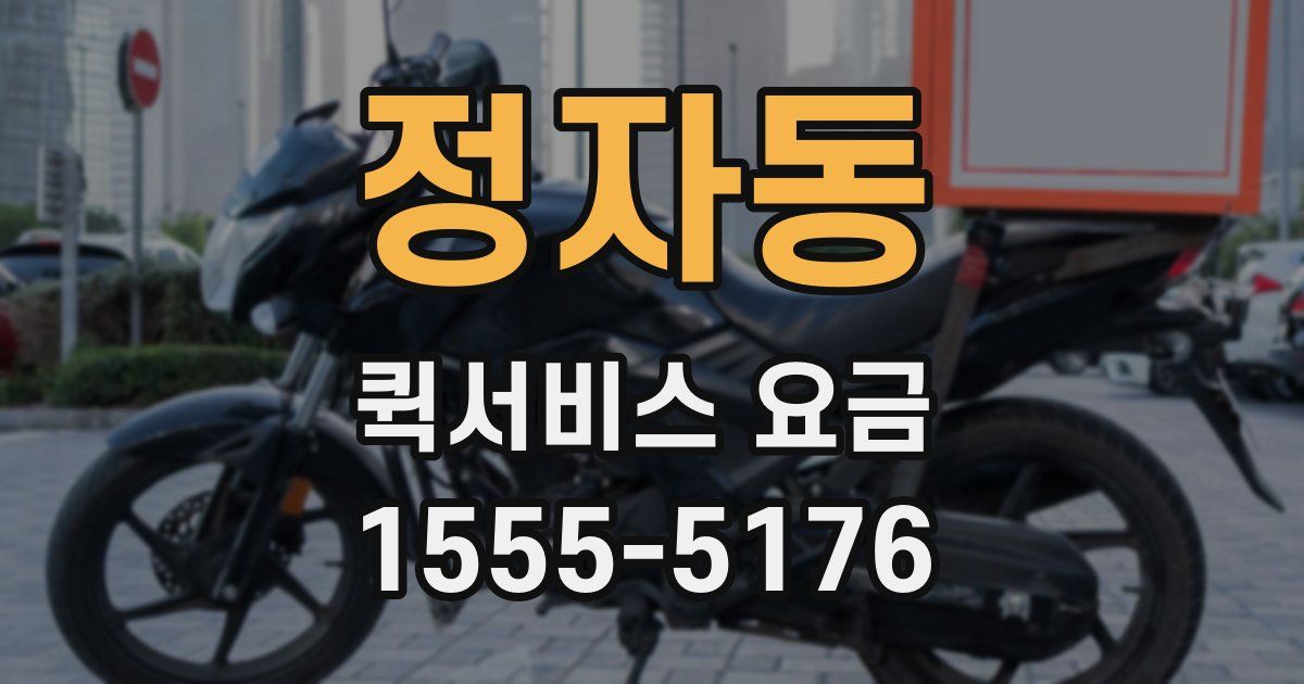 정자동 퀵서비스 요금