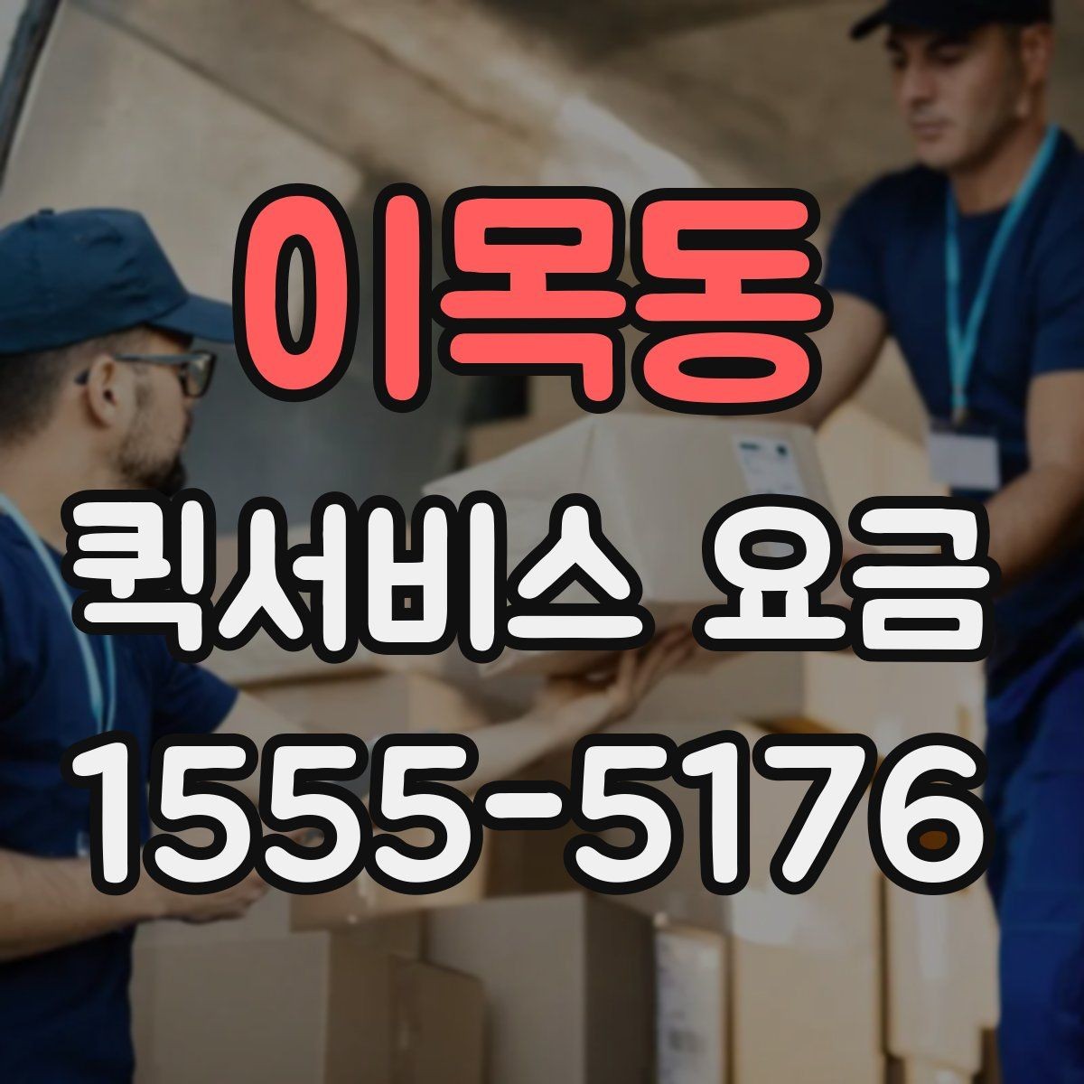 이목동 퀵서비스 요금 배송량이 많을 때 참고할 기준