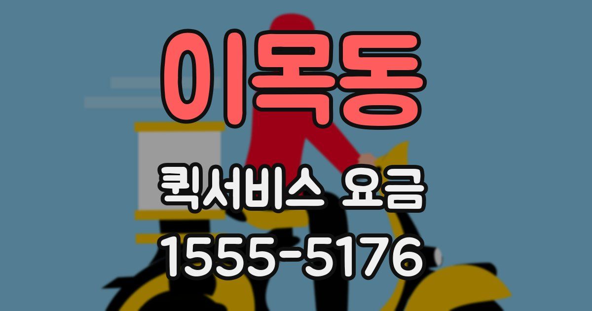 이목동 퀵서비스 요금