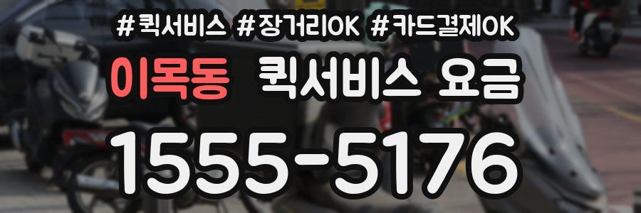 이목동 퀵서비스 요금