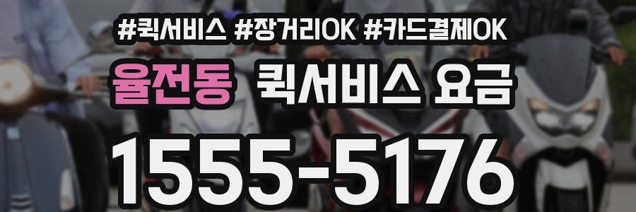 율전동 퀵서비스 요금