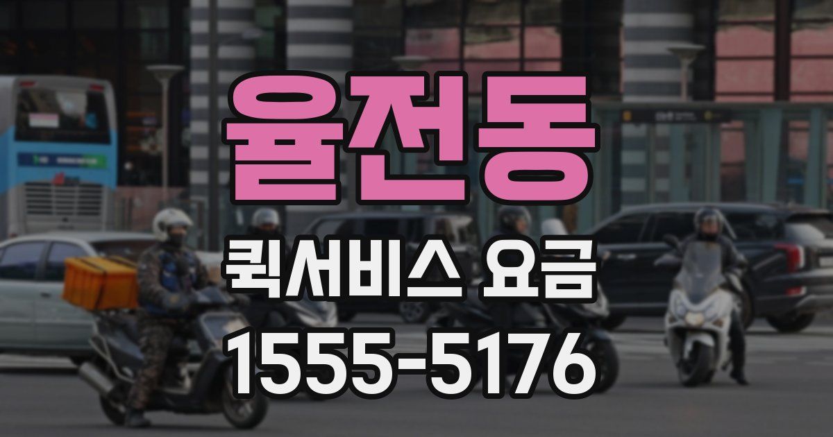 율전동 퀵서비스 요금