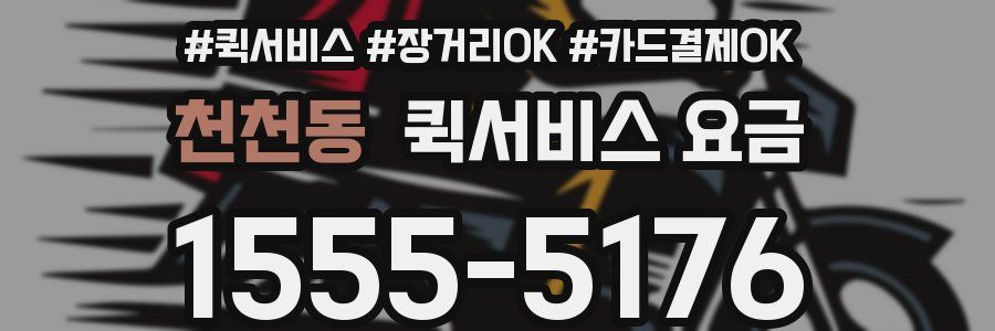 천천동 퀵서비스 요금