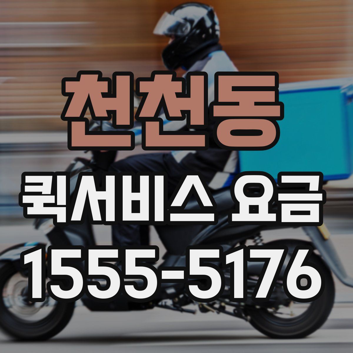 천천동 퀵서비스 요금