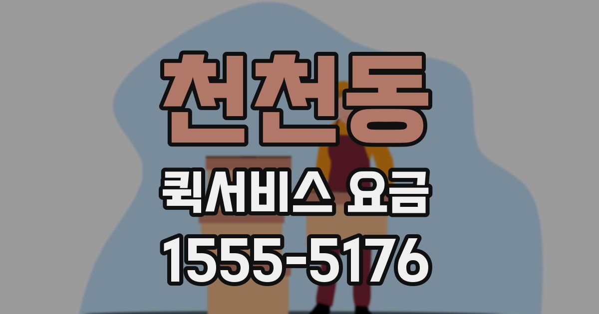 천천동 퀵서비스 요금