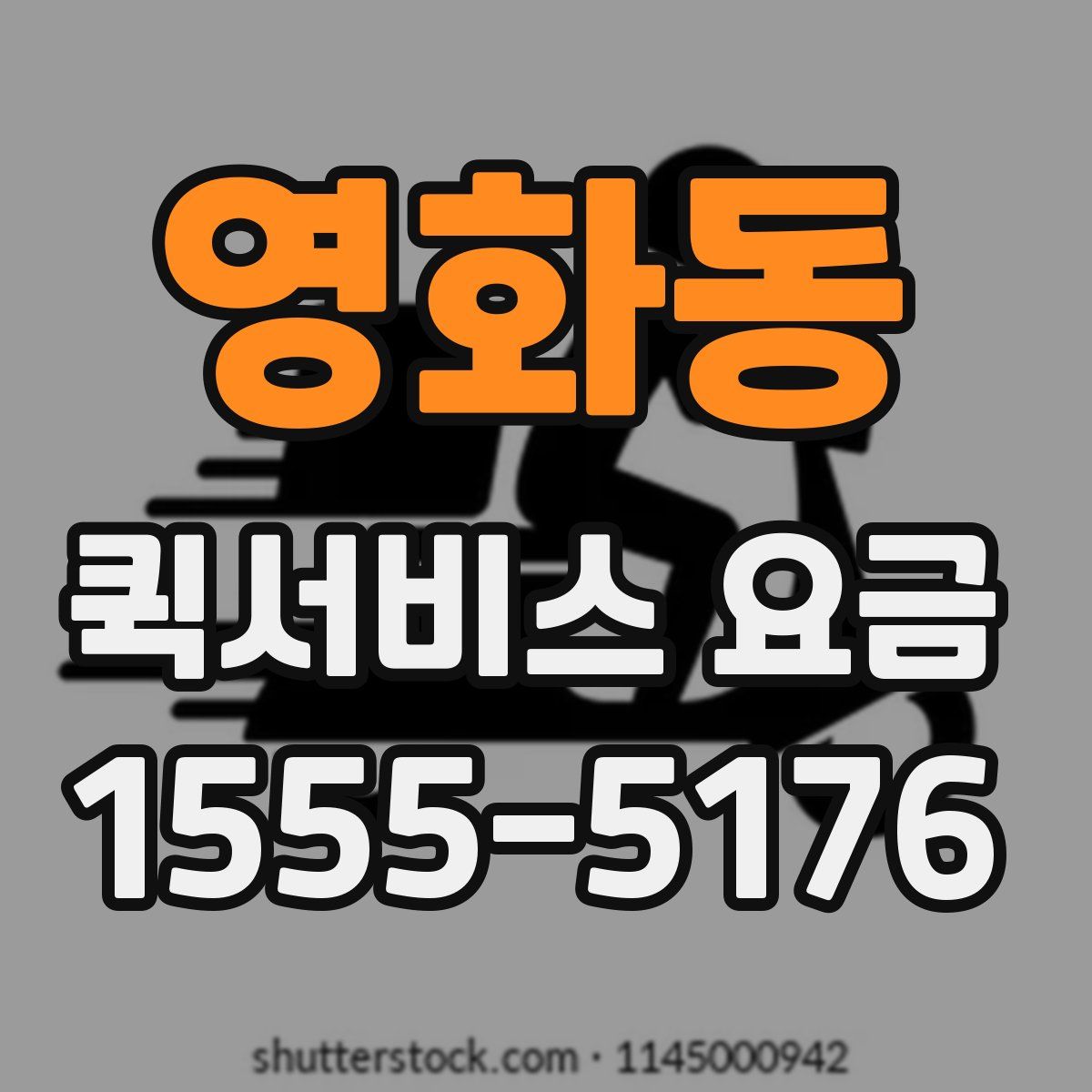 영화동 퀵서비스 요금